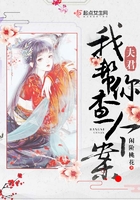 夫君,我帮你查个案