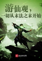 游仙观,一切从末法之末开始