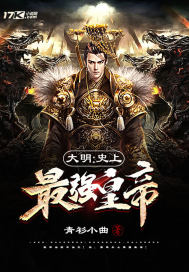 大明:史上最强皇帝