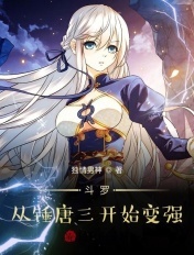 斗罗:从锤唐三开始变强