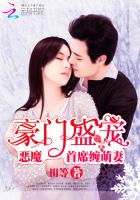 豪门盛宠:恶魔首席缠萌妻