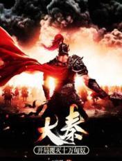 大秦:开局覆灭十万匈奴