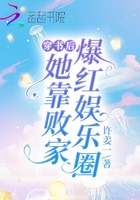 穿书后她靠败家爆红娱乐圈