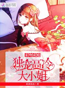 索吻成瘾:独宠高冷大小姐