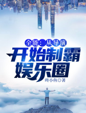 开局:从获得导演系统开始