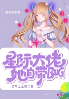 星際大佬她自帶bug