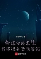 全球秘境求生:我能提升奖励等级