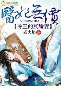 医妃无价,冷王的神秘贵妻