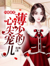 闪婚蜜爱:薄少的心尖宠儿