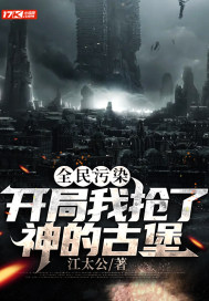 全民污染:开局我抢了神的古堡
