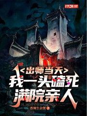 出师当天,我一头磕死满院亲人