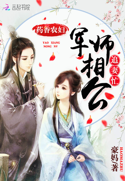 药香农妇:军师相公追妻忙