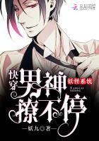 妖怪系统:快穿男神,宠翻天!