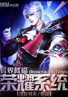 异界降临:荣耀系统