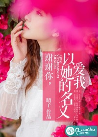 谢谢你,以她的名义爱我