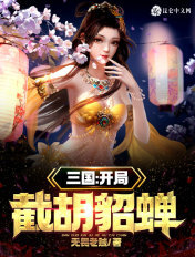 三国:开局截胡貂蝉