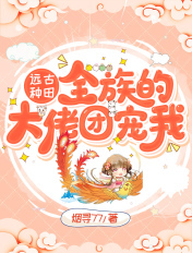 远古种田:全族的大佬团宠我