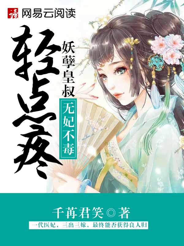 无毒不妃:妖孽皇叔轻点疼