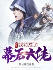 洪荒:我苟成了幕后大佬