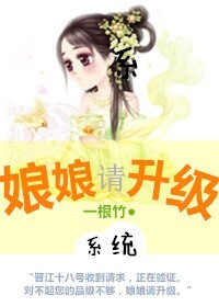 娘娘,请升级(系统)