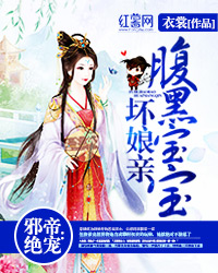 邪帝绝宠:腹黑宝宝坏娘亲