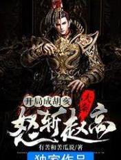 大秦:开局成胡亥,怒斩赵高