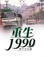 重生1990