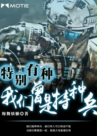 特别有种:我们曾是特种兵