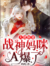 大佬娇妻,战神妈咪A爆了