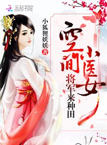 空间小医女:将军来种田