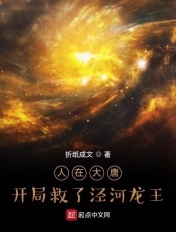 人在西游,开局救了泾河龙王
