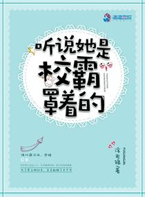 听说她是校霸罩着的(最美不过小时光)