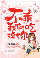 不乖我就吃掉你!