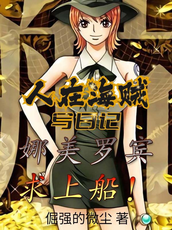 人在海贼写日记,娜美罗宾求上船