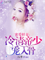 蜜爱鲜妻:冷情帝少,宠入骨!