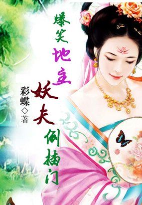 爆笑地主:妖夫倒插门