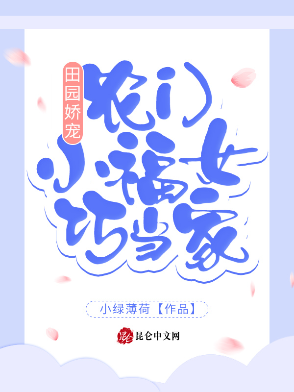 田园娇宠:农门小福女巧当家