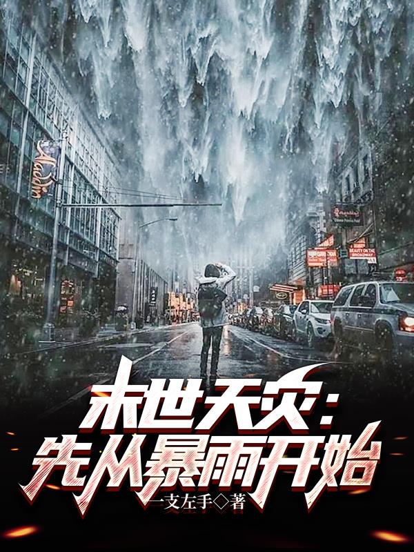 末世天灾：先从暴雨开始