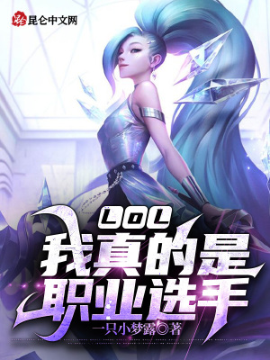 LOL:我真的是职业选手