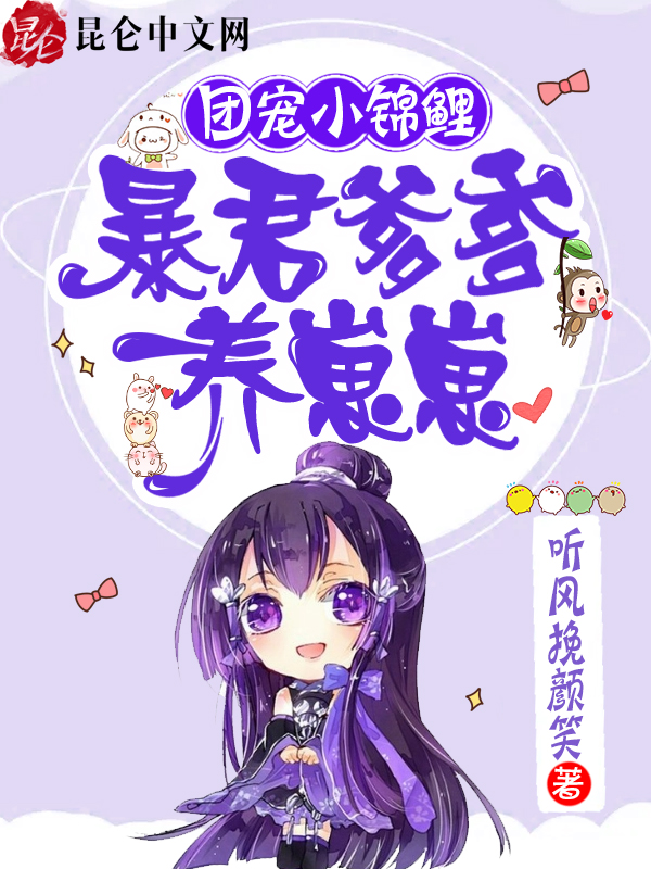 团宠小锦鲤:暴君爹爹养崽崽