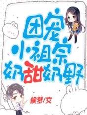 团宠小祖宗奶甜奶野