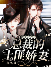 她来自古代:总裁的土匪娇妻