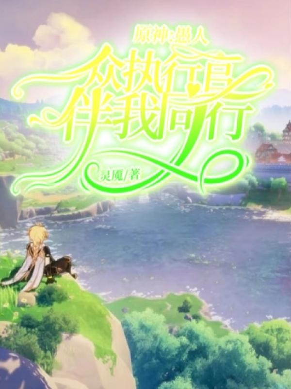 原神:愚人众执行官伴我同行