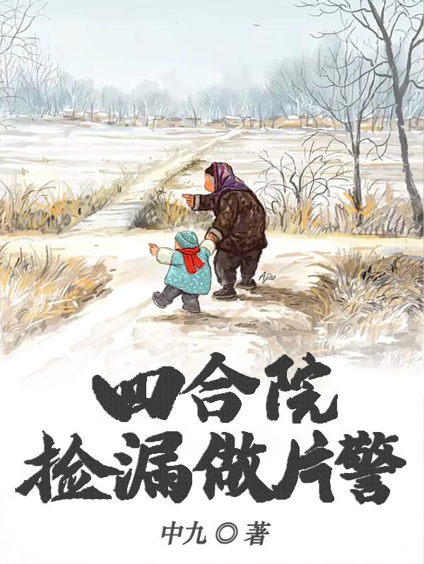 四合院:捡漏做片警