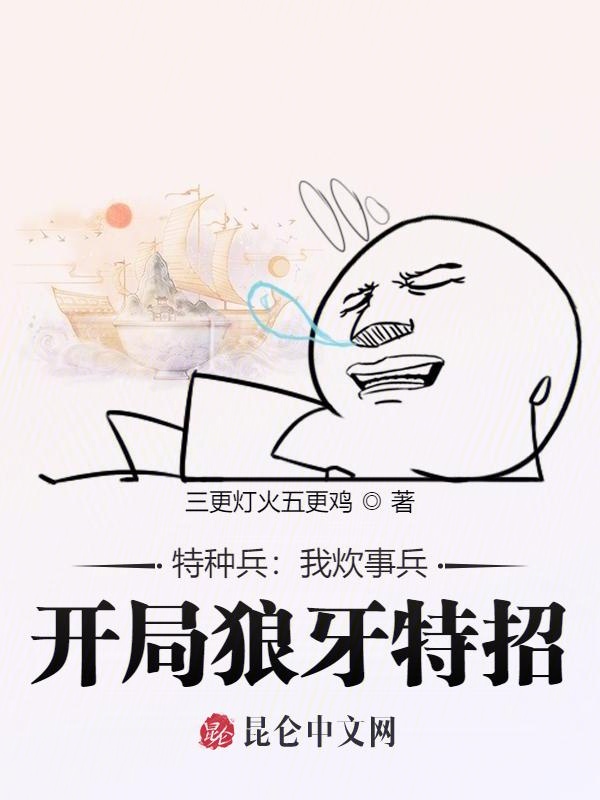 特种兵:我炊事兵,开局狼牙特招