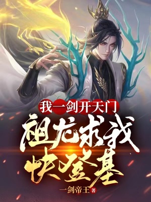 我一剑开天门,祖龙求我快登基