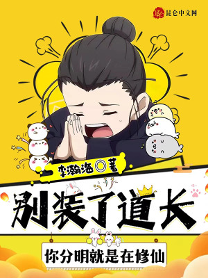 别装了道长,你分明就是在修仙