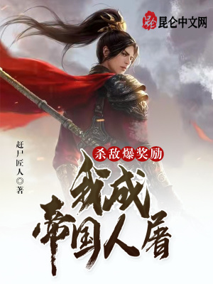 杀敌爆奖励,我成帝国人屠