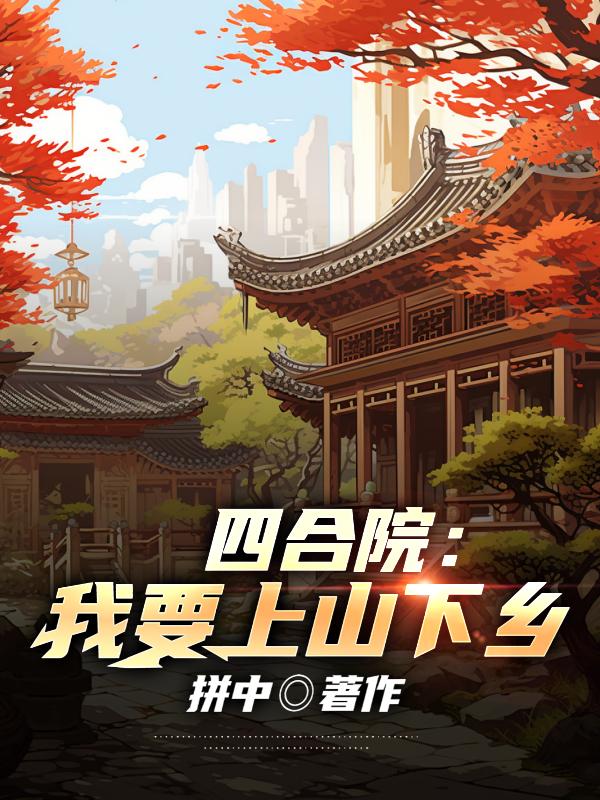 四合院：我要上山下乡