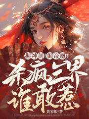 握神剑!御帝凰!杀疯三界谁敢惹?